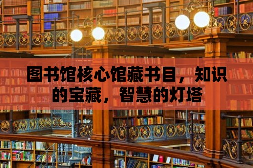 圖書館核心館藏書目，知識(shí)的寶藏，智慧的燈塔