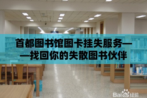 首都圖書館圖卡掛失服務——找回你的失散圖書伙伴