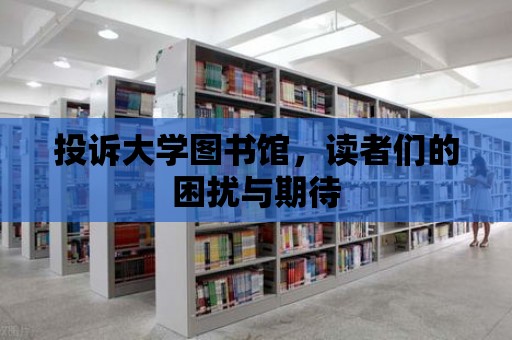 投訴大學圖書館，讀者們的困擾與期待