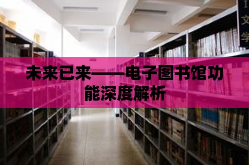 未來已來——電子圖書館功能深度解析