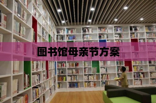 圖書館母親節方案