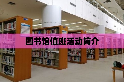 圖書館值班活動簡介