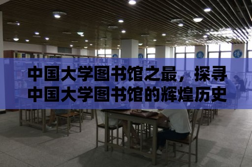 中國大學圖書館之最，探尋中國大學圖書館的輝煌歷史與未來