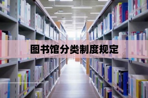 圖書館分類制度規定