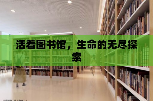 活著圖書館，生命的無盡探索