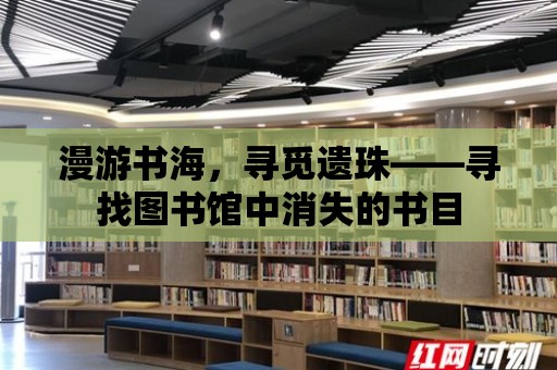 漫游書海，尋覓遺珠——尋找圖書館中消失的書目