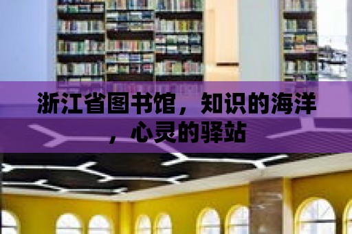 浙江省圖書館，知識的海洋，心靈的驛站