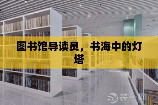 圖書館導讀員，書海中的燈塔