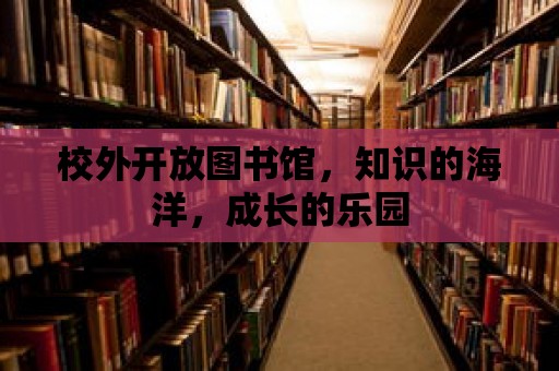 校外開放圖書館，知識的海洋，成長的樂園