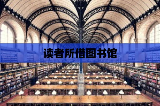 讀者所借圖書館