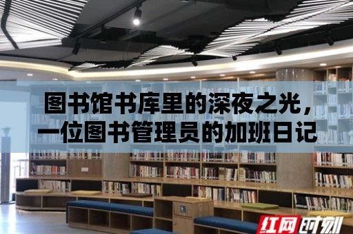 圖書館書庫里的深夜之光，一位圖書管理員的加班日記