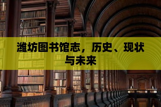 濰坊圖書館志，歷史、現(xiàn)狀與未來