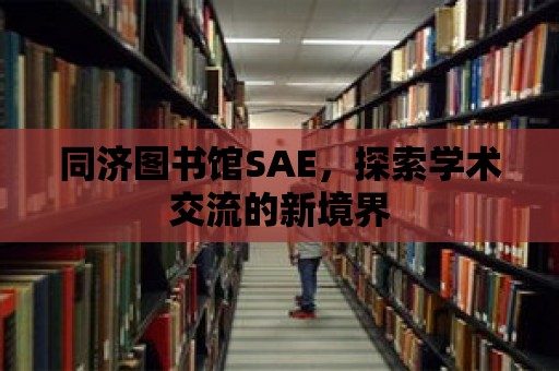 同濟圖書館SAE，探索學(xué)術(shù)交流的新境界