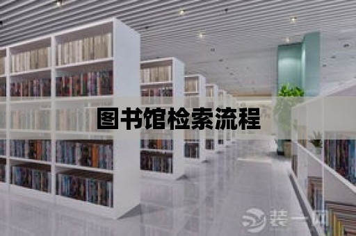 圖書館檢索流程