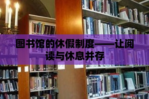 圖書館的休假制度——讓閱讀與休息并存