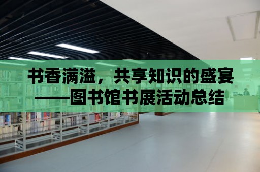 書香滿溢，共享知識的盛宴——圖書館書展活動總結