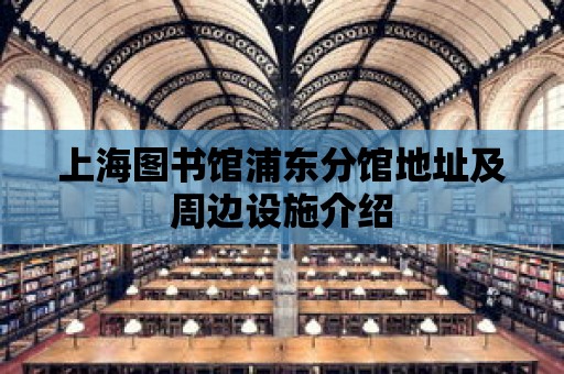 上海圖書館浦東分館地址及周邊設施介紹