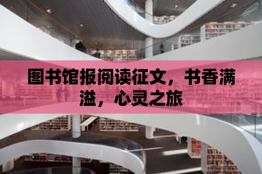 圖書館報(bào)閱讀征文，書香滿溢，心靈之旅