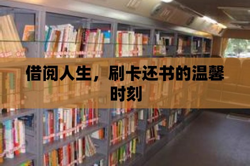 借閱人生，刷卡還書的溫馨時刻