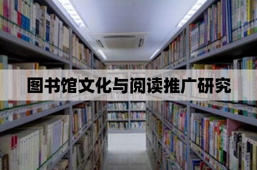 圖書館文化與閱讀推廣研究