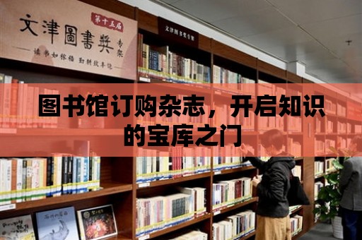 圖書館訂購雜志，開啟知識的寶庫之門