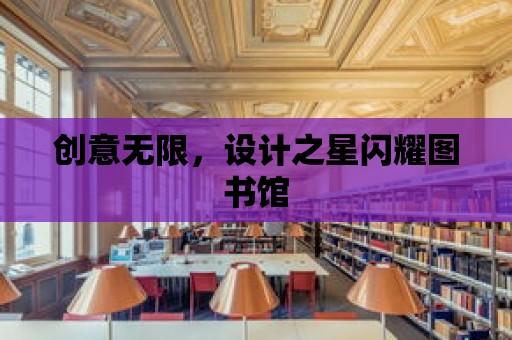 創意無限，設計之星閃耀圖書館