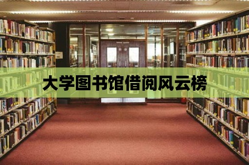 大學圖書館借閱風云榜