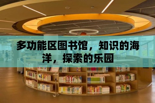 多功能區圖書館，知識的海洋，探索的樂園