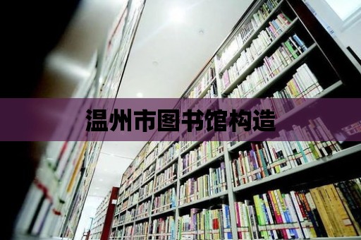 溫州市圖書館構造