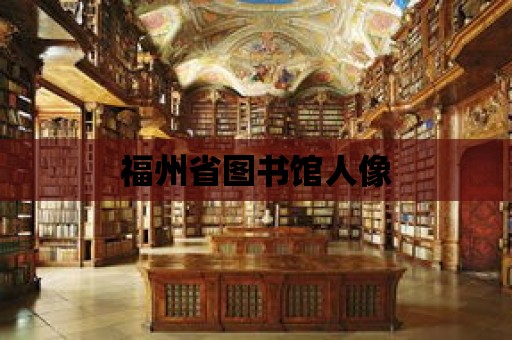 福州省圖書館人像