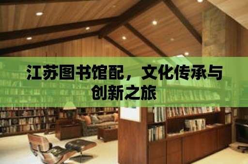 江蘇圖書館配，文化傳承與創新之旅