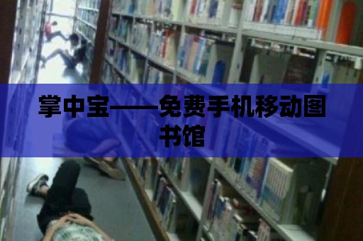 掌中寶——免費手機移動圖書館