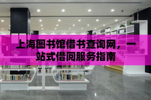 上海圖書館借書查詢網，一站式借閱服務指南