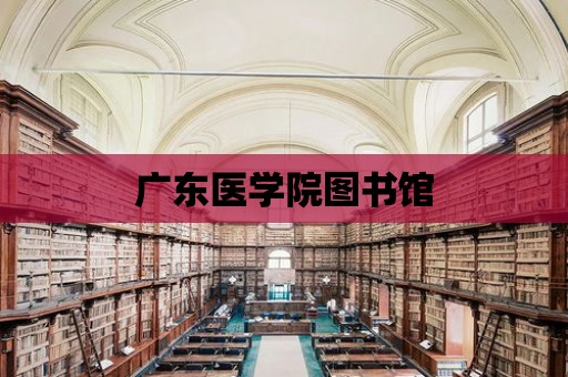 廣東醫學院圖書館