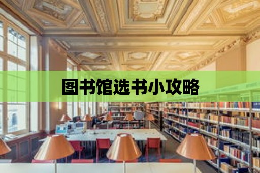 圖書館選書小攻略