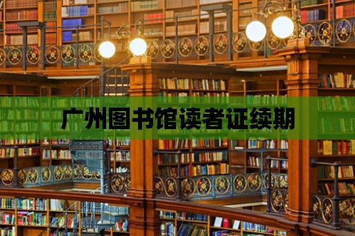 廣州圖書館讀者證續期