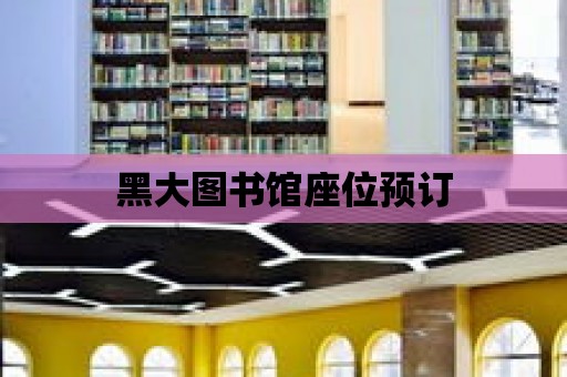 黑大圖書館座位預訂