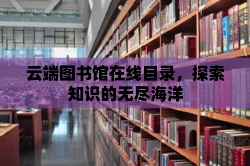 云端圖書館在線目錄，探索知識的無盡海洋