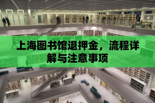 上海圖書館退押金，流程詳解與注意事項