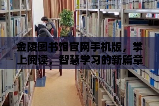 金陵圖書館官網手機版，掌上閱讀，智慧學習的新篇章