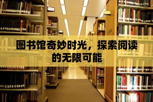 圖書館奇妙時光，探索閱讀的無限可能