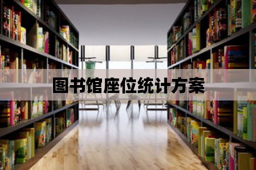 圖書館座位統計方案