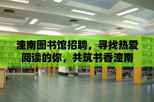 潼南圖書館招聘，尋找熱愛閱讀的你，共筑書香潼南