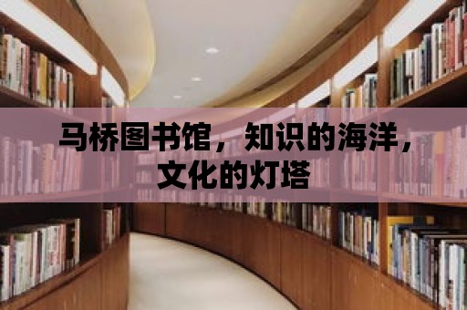 馬橋圖書館，知識的海洋，文化的燈塔