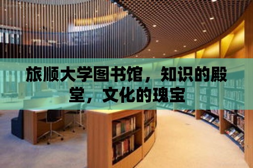 旅順大學圖書館，知識的殿堂，文化的瑰寶