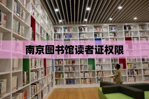 南京圖書館讀者證權限