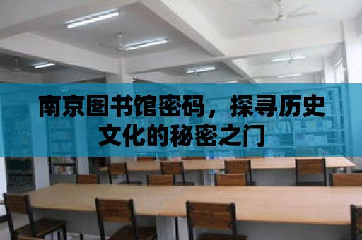 南京圖書館密碼，探尋歷史文化的秘密之門