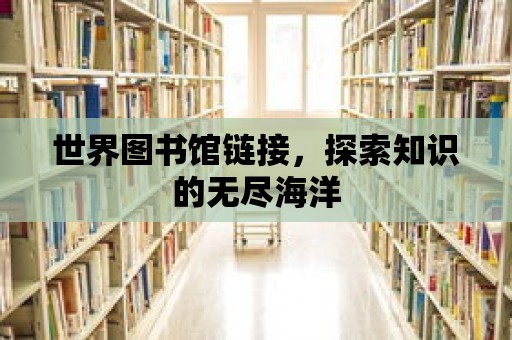 世界圖書館鏈接，探索知識的無盡海洋