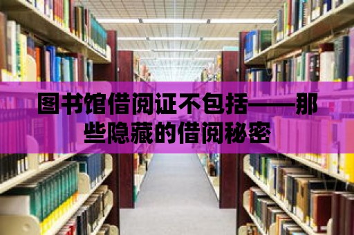 圖書館借閱證不包括——那些隱藏的借閱秘密