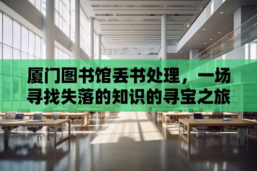 廈門圖書館丟書處理，一場尋找失落的知識的尋寶之旅